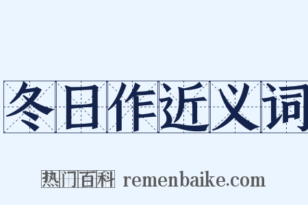 冬日作近义词是什么意思的图片
